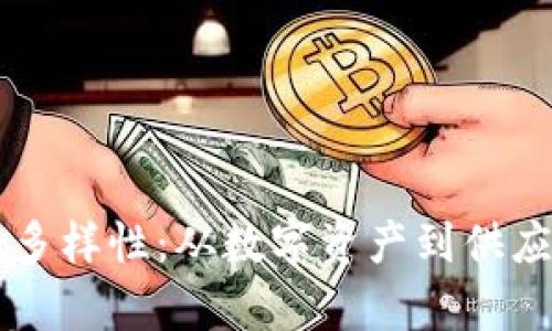 区块链经营范围的多样性：从数字资产到供应链管理的全面解析
