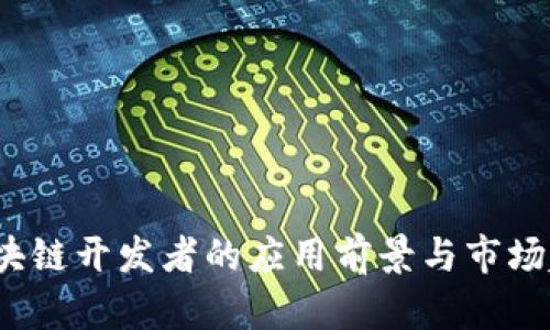  区块链开发者的应用前景与市场趋势