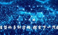 区块链转型的多种方向：